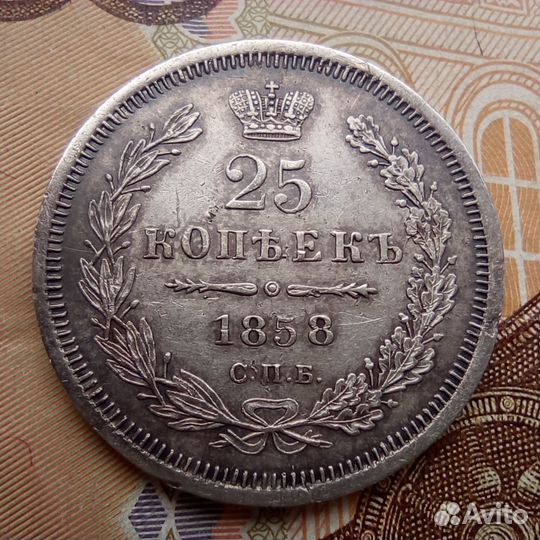 25 копеек 1858 года