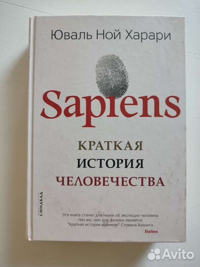 Книга Юваль Ной Харари Sapiens.Краткая история