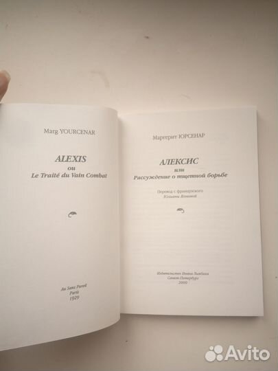 Маргерит Юрсенар. Алексис