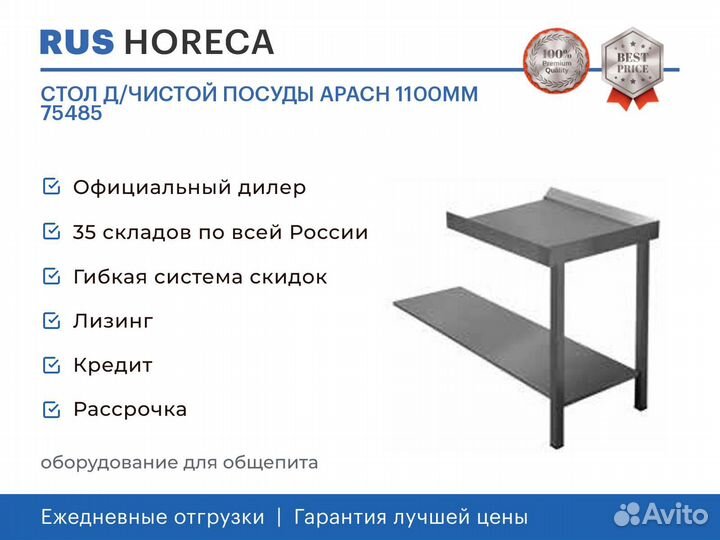 Стол Д/чистой посуды apach 1100мм 75485