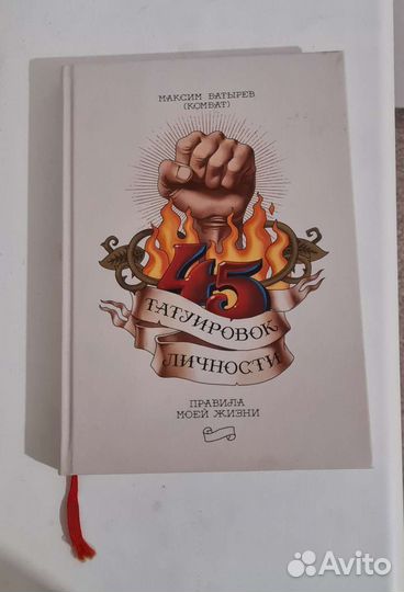 Книга 45 татуировок личности