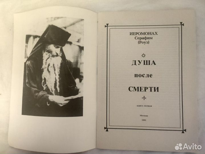 Душа после смерти, Иеромонах Серафим (Роуз), 1991г