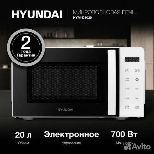 Микроволновая печь Hyundai HYM-D3029 белый/черный