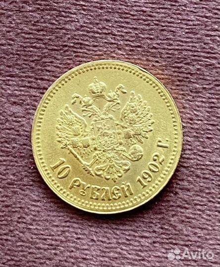 Золотая монета достоинством 10 рублей, 1902 год
