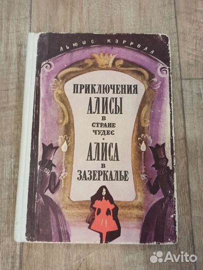 Алиса в стране чудес. Алиса в Зазеркалье. Букинист