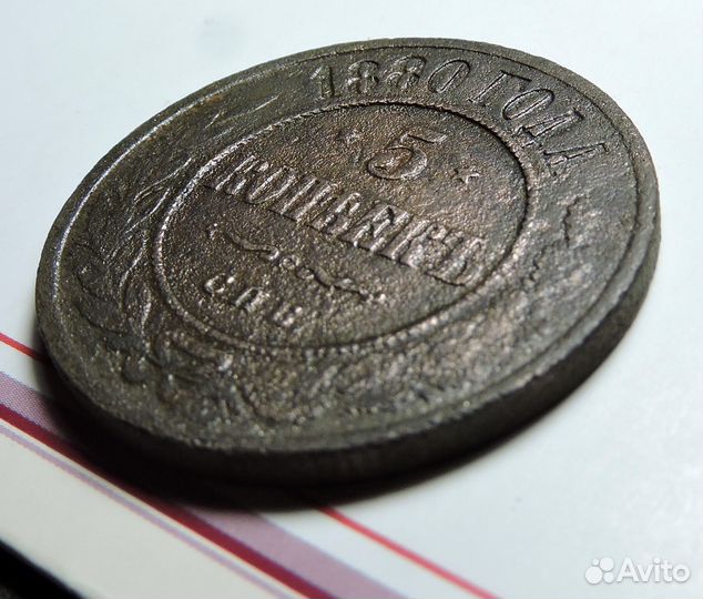 5 копеек 1880 - 1917