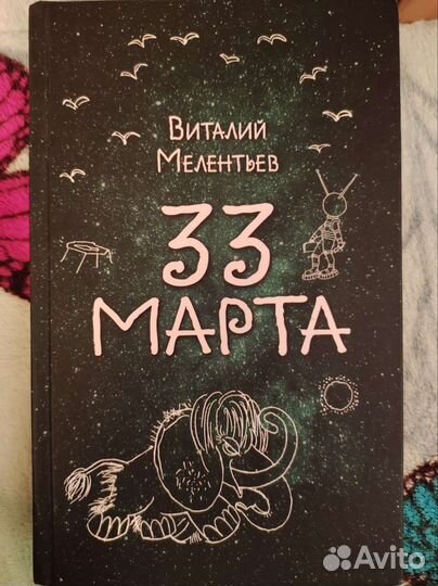 Виталий Мелентьев 33 марта