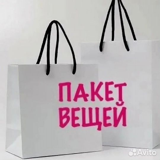 Пакет вещей
