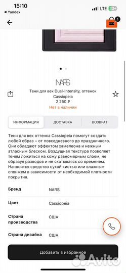 Тени - дуохром Nars cassiopeia