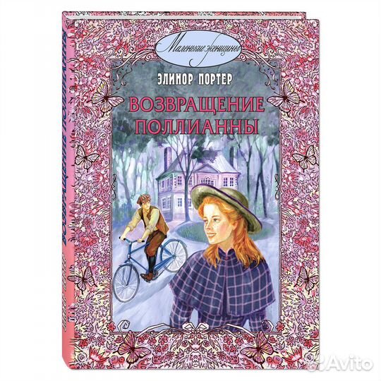 Поллианна, Возвращение Поллианны Портер Элинор
