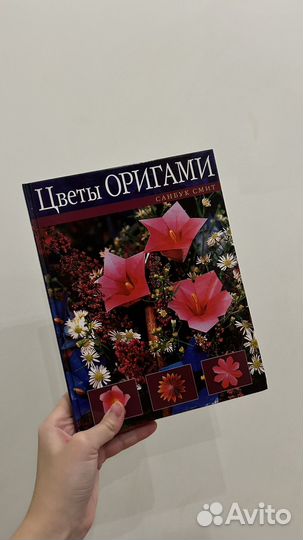 Цветы оригами Санбук Смит книга