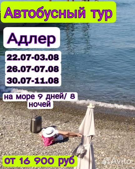 Автобусный тур в Адлер