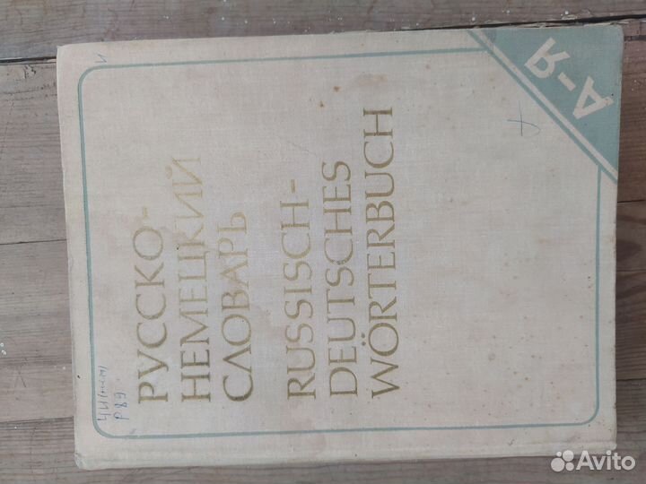 Русско немецкий словарь