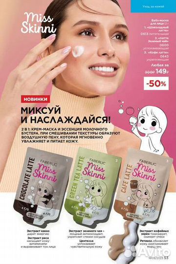 Бабл-Маски для лица Miss Skinni (Фаберлик)