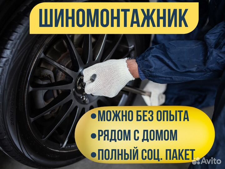 Мастер шиномонтажа