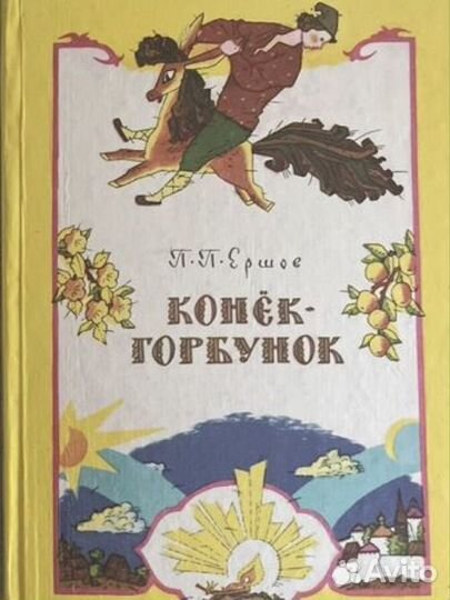 Ершов Конек горбунок