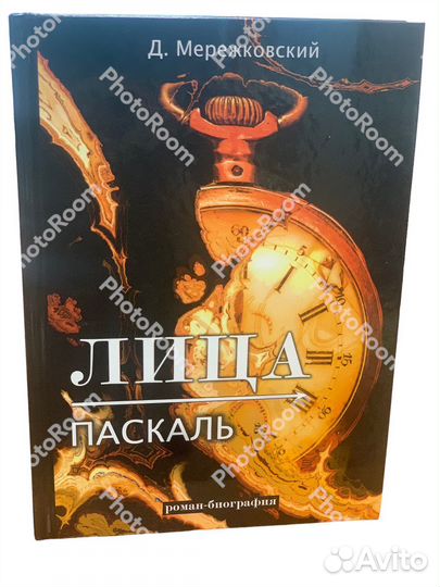 Д Мережковский «Лица.Паскаль»