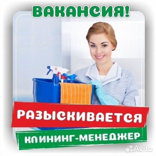 Менеджер в клининг Аэропорт г. Сочи