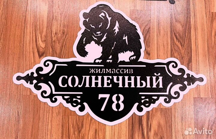 Адресная табличка металлическая