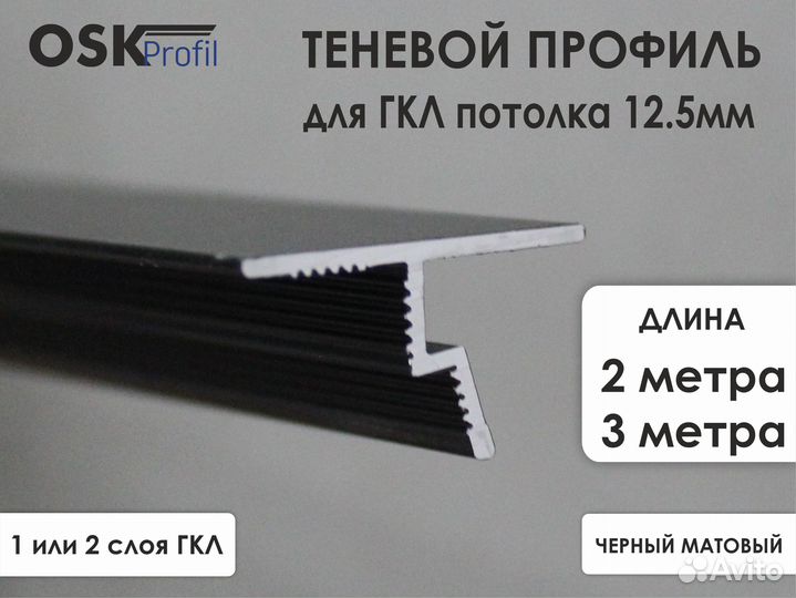 Профиль теневой для гкл