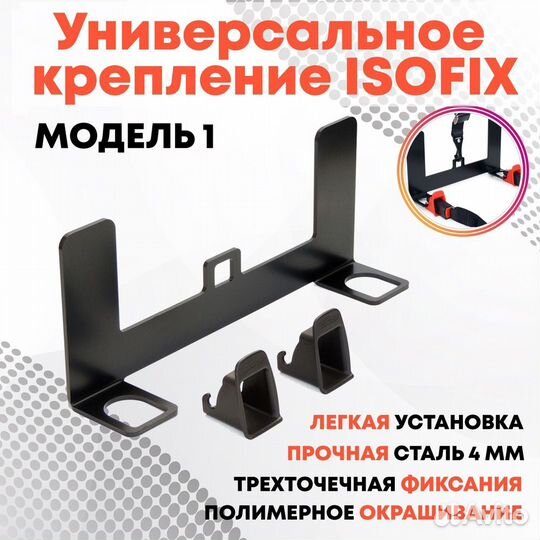 Isofix крепление для детского кресла