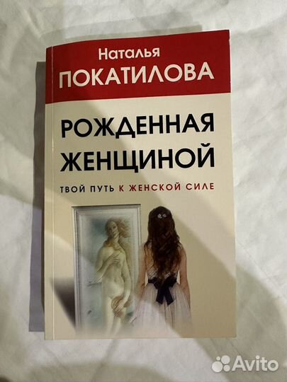 Рожденная женщиной