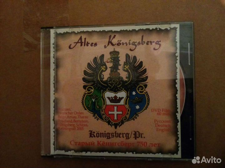 DVD Старый Кенигсберг