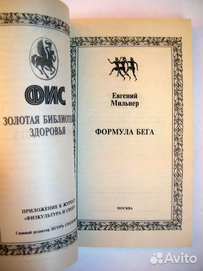 Мильнер. Формула бега