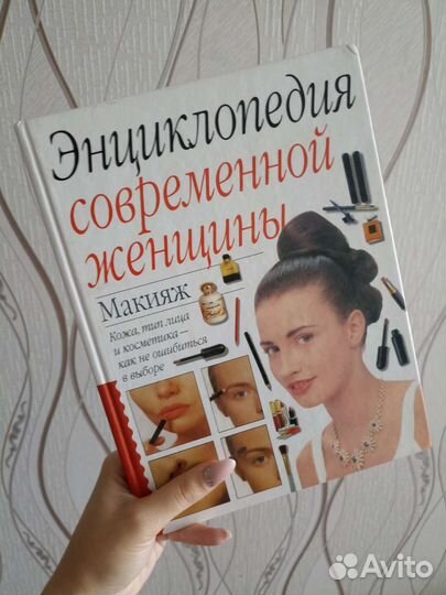 Энциклопедия современной женщины