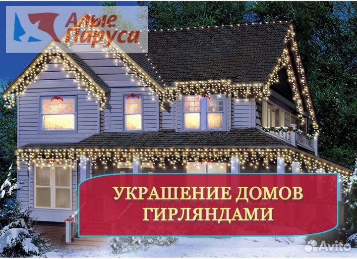 Украшение домов гирляндами