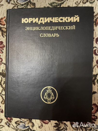 Юридический словарь
