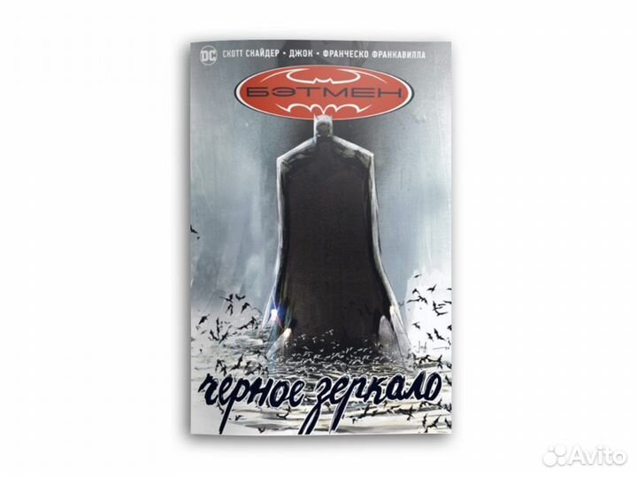 Комикс Бэтмен. Черное зеркало