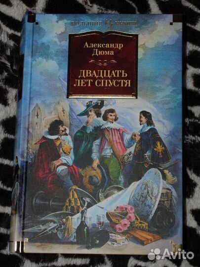 Александр Дюма «Двадцать лет спустя»