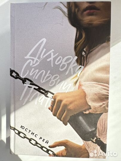 Юстис Рей - Духовка Сильвии Плат