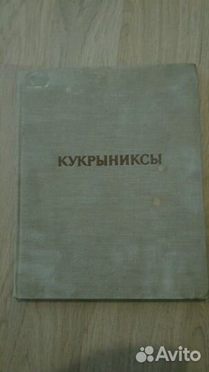 Кукрыниксы