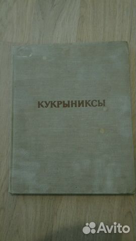Кукрыниксы