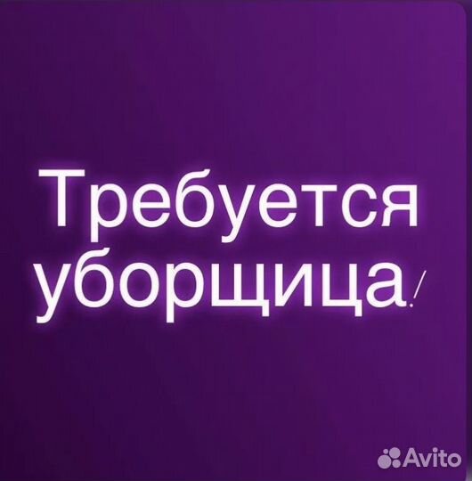 Уборщик(ца)