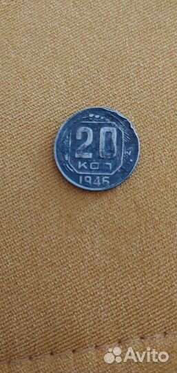 20 копеек 1946 год