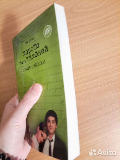 Хорошо быть тихоней Стивен Чбоски