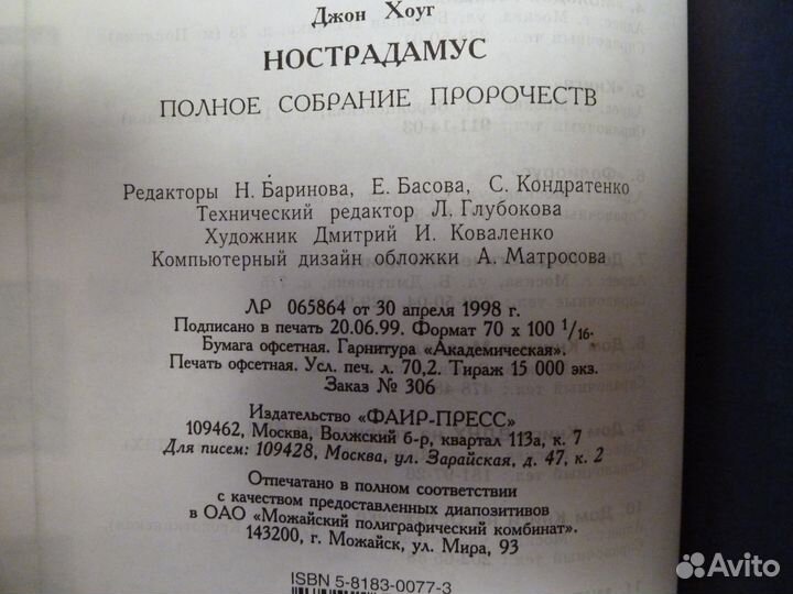 Нострадамус