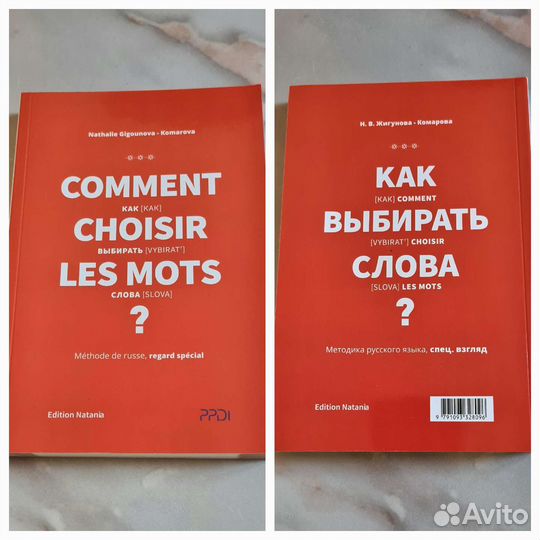 Comment choisir les mots Как выбирать слова