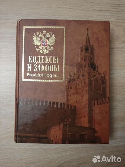 Кодексы и законы РФ 2007