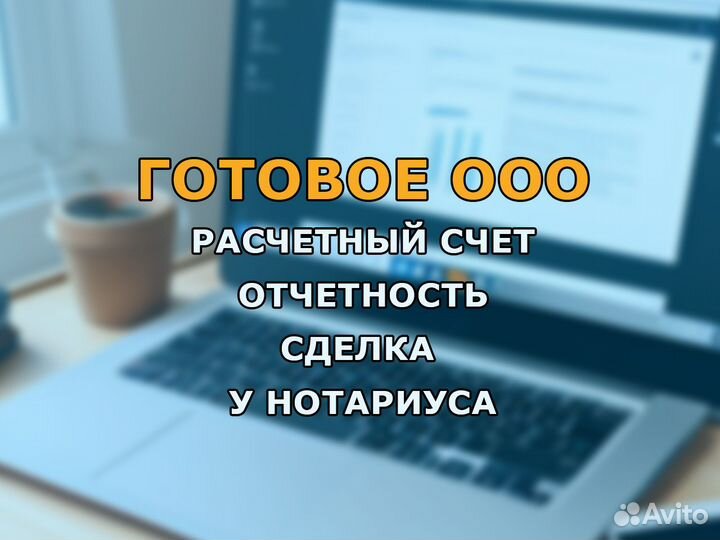 Готовое ооо