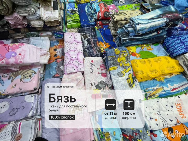 Бязь детская авито доставка