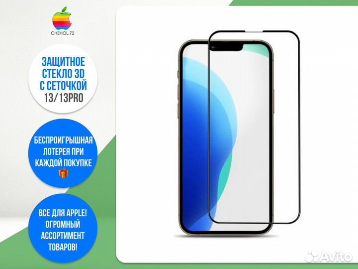 Защитное стекло 3D с сеточкой 13/13Pro