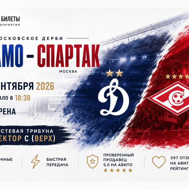 Билеты Динамо - Спартак 6.09 гостевая втб купить
