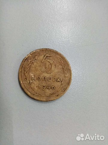 5 копеек СССР 1946