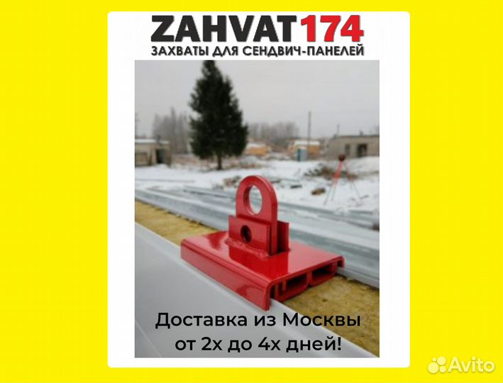 Захваты для сэндвич панелей