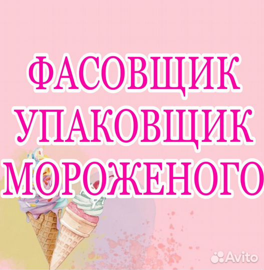 Фасовщик-упаковщик мороженого (вахта)