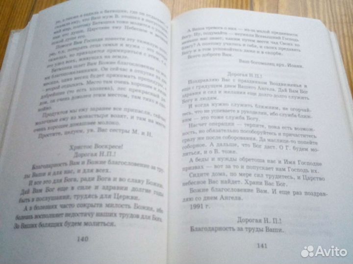 Письма архимандрита Иоанна (Крестьянкина)